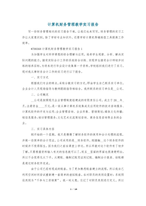 计算机财务管理教学实习报告