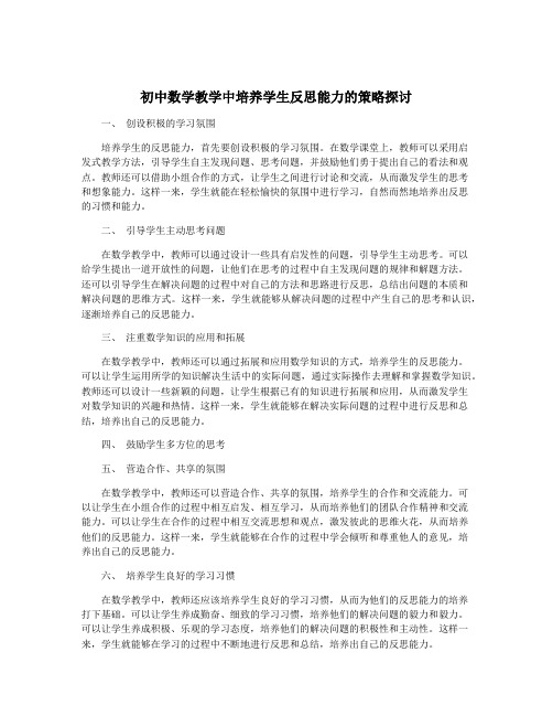 初中数学教学中培养学生反思能力的策略探讨