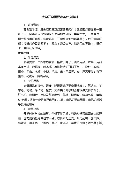 大学开学需要准备什么资料