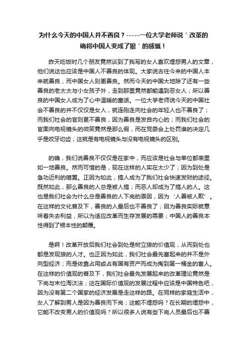 为什么今天的中国人并不善良？-----一位大学老师说＇改革的确将中国人变成了狼＇的感慨！