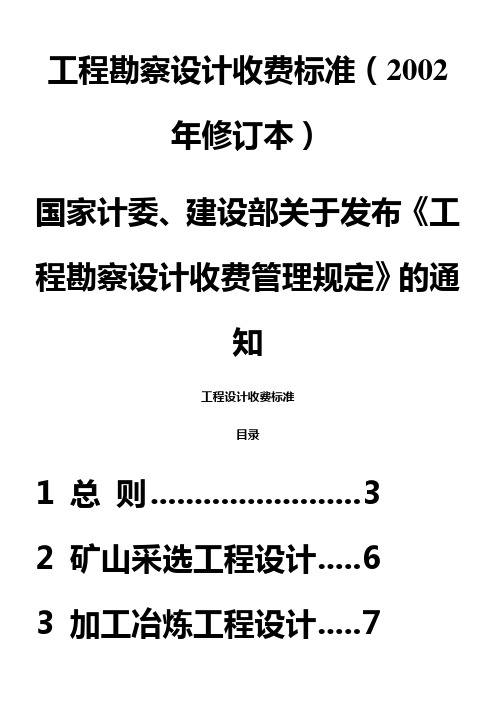 新工程勘察设计收费标准(2002年修订本)全解