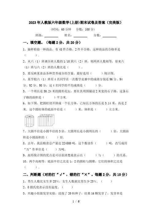 2023年人教版六年级数学(上册)期末试卷及答案(完美版)