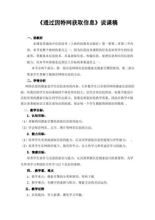 《通过因特网获取信息》说课稿