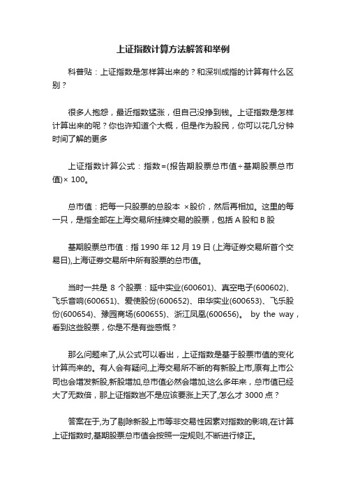 上证指数计算方法解答和举例