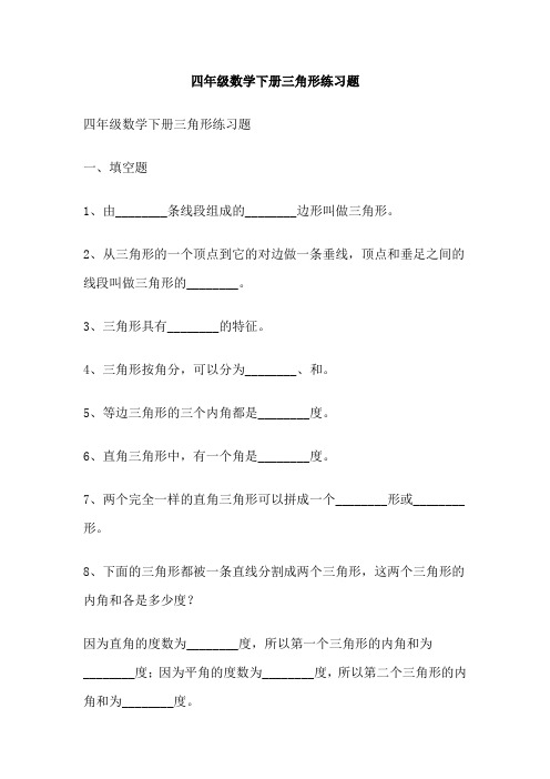 四年级数学下册三角形练习题