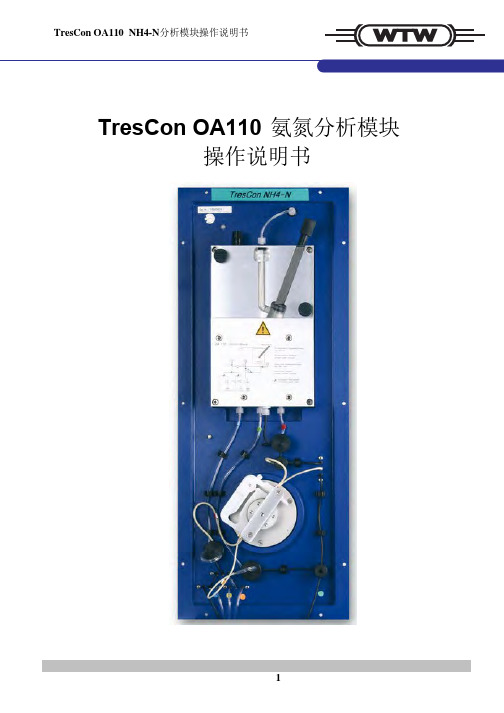 德国WTW Trescon OA110氨氮NH4-N分析模块中文操作说明书