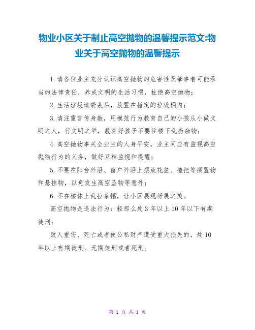 物业小区关于禁止高空抛物的温馨提示范文-物业关于高空抛物的温馨提示