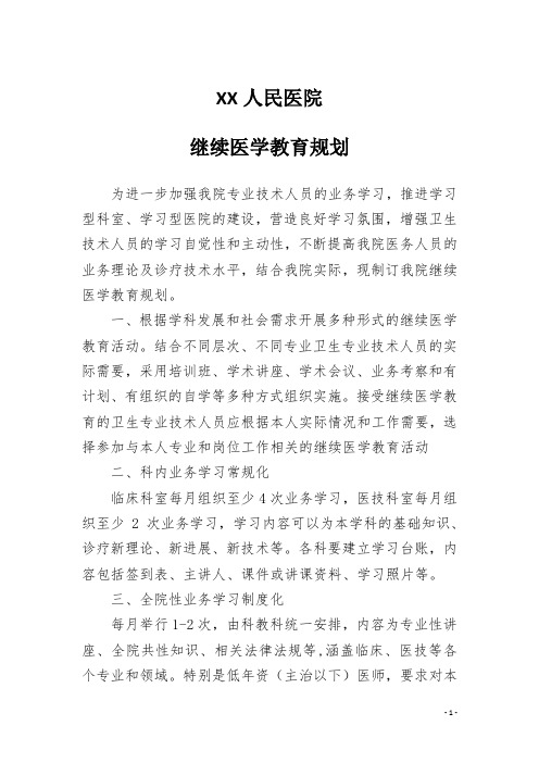 医院继续教育规划