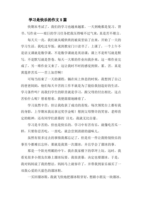 学习是快乐的作文5篇精选