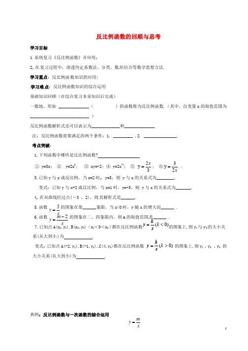 九年级数学上册第一章反比例函数回顾与思考导学案无答案鲁教版五四制