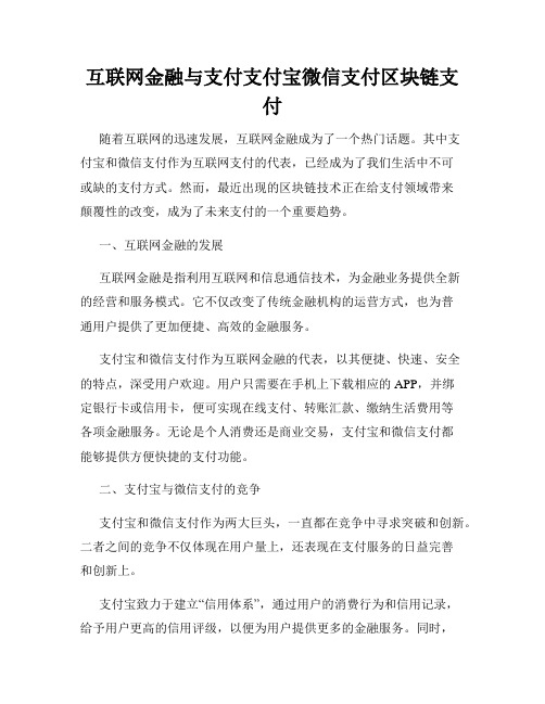 互联网金融与支付支付宝微信支付区块链支付