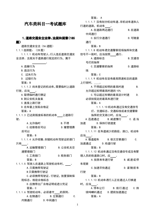 C1科目一理论考试题库(最新最全)