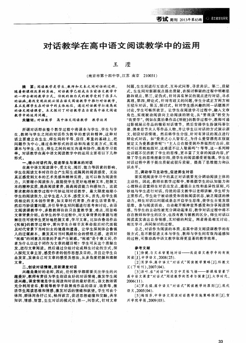 对话教学在高中语文阅读教学中的运用