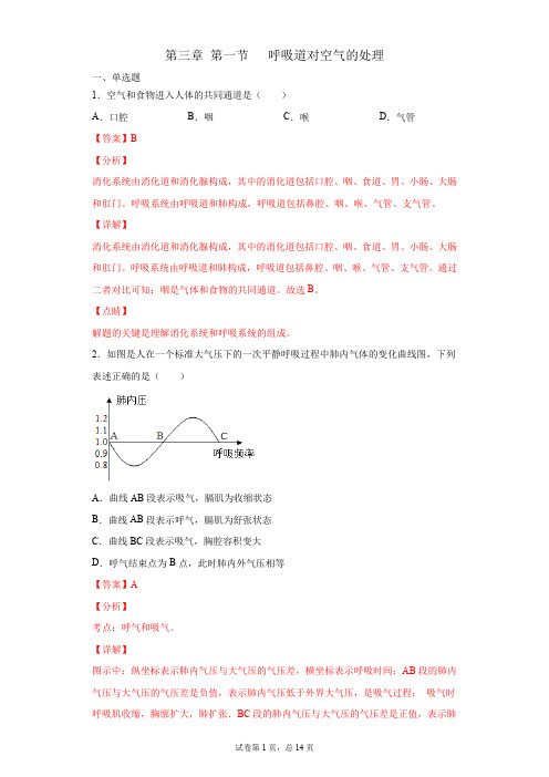 呼吸道对空气的处理(试题)七年级下册生物备课无忧精美同步课件+好题必刷(人教版)(解析版)