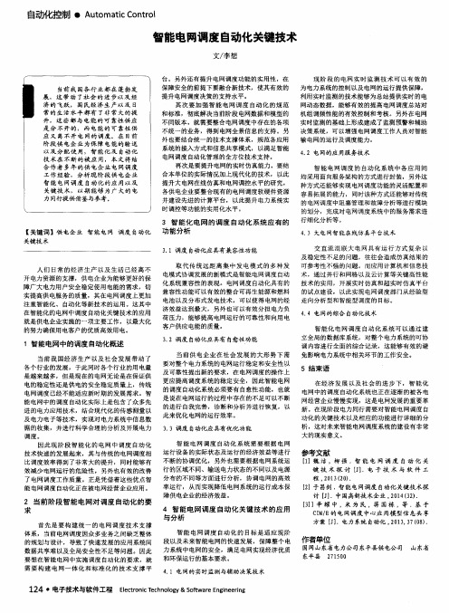 智能电网调度自动化关键技术