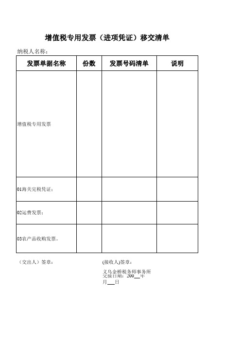 增值税专用发票(进项凭证)移交清单