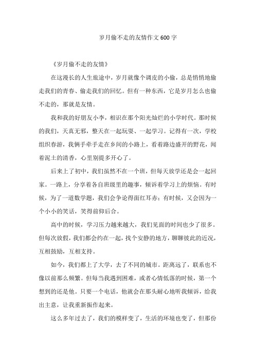 岁月偷不走的友情作文600字