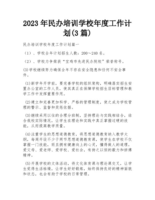 2023年民办培训学校年度工作计划(3篇)