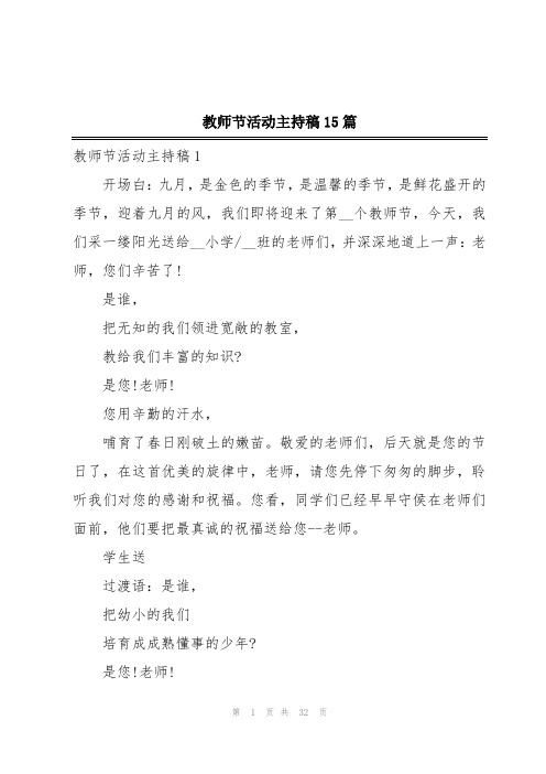 教师节活动主持稿15篇