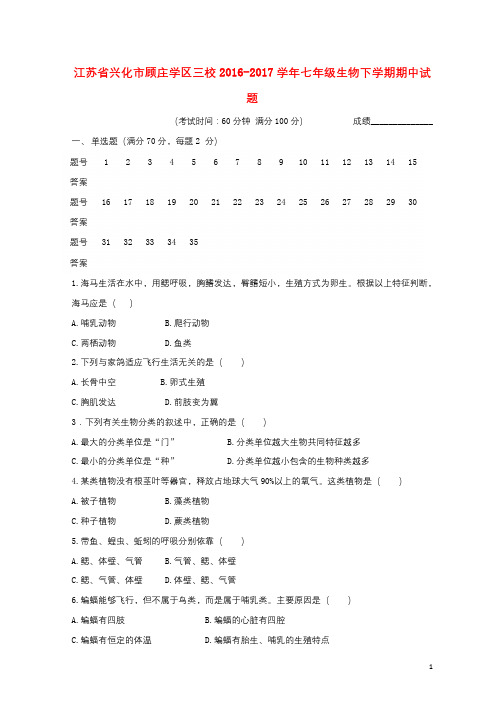 江苏省兴化市顾庄学区三校2016_2017学年七年级生物下学期期中试题20171102365