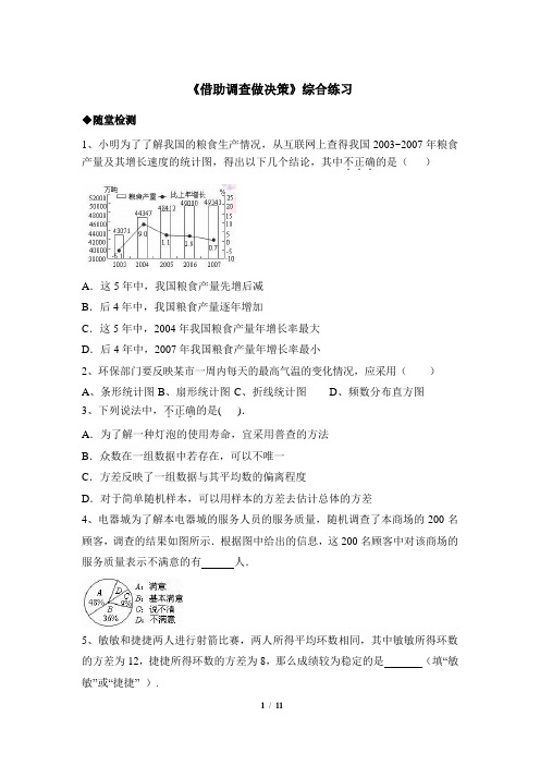 28.3《借助调查做决策》综合练习