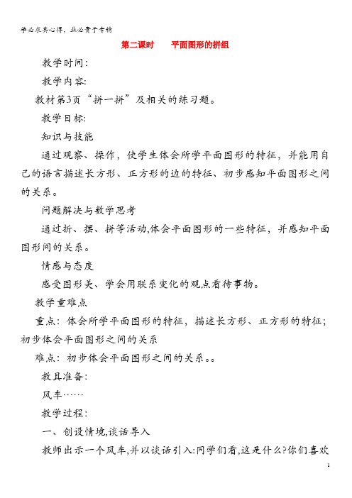 一年级数学下册 第一单元 认识图形(二)第二课时 平面图形的拼组教案 新人教版