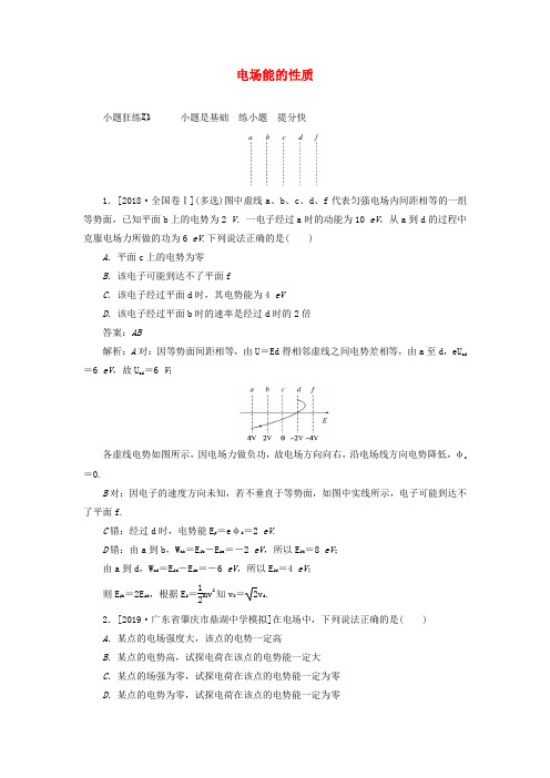 2020版高考物理一轮复习电场能的性质