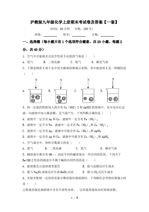 沪教版九年级化学上册期末考试卷及答案【一套】