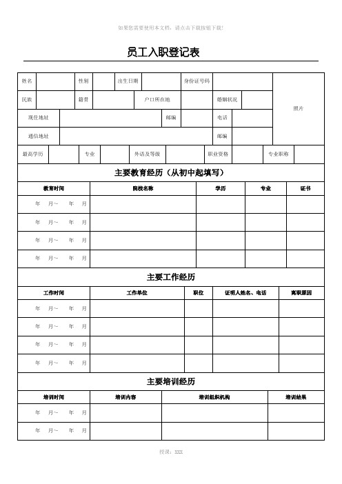 员工职工工人入职登记表(正式表)