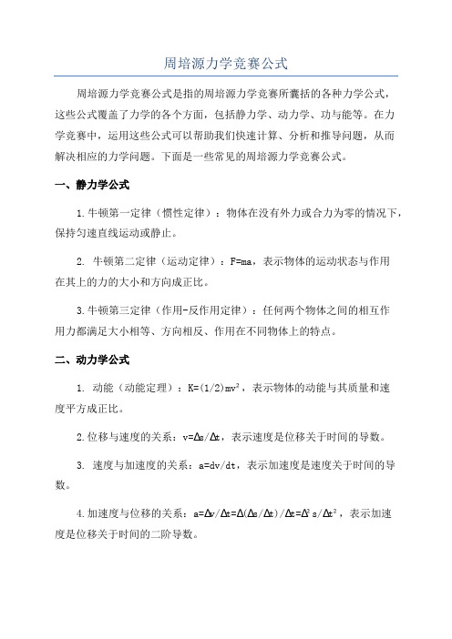 周培源力学竞赛公式