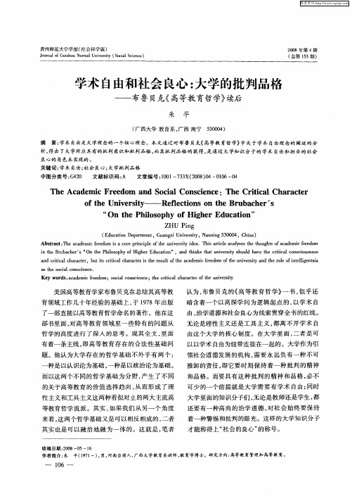 学术自由和社会良心：大学的批判品格——布鲁贝克《高等教育哲学》读后