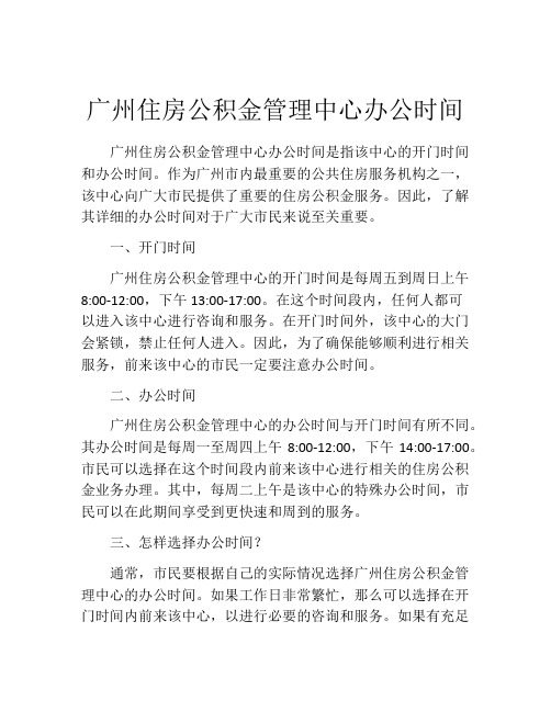 广州住房公积金管理中心办公时间