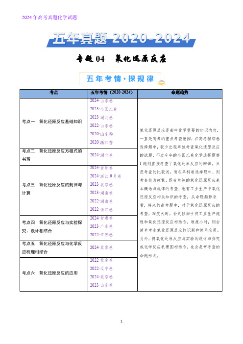 专题04 氧化还原反应-五年(2020-2024)高考化学真题分类汇编(原卷版)