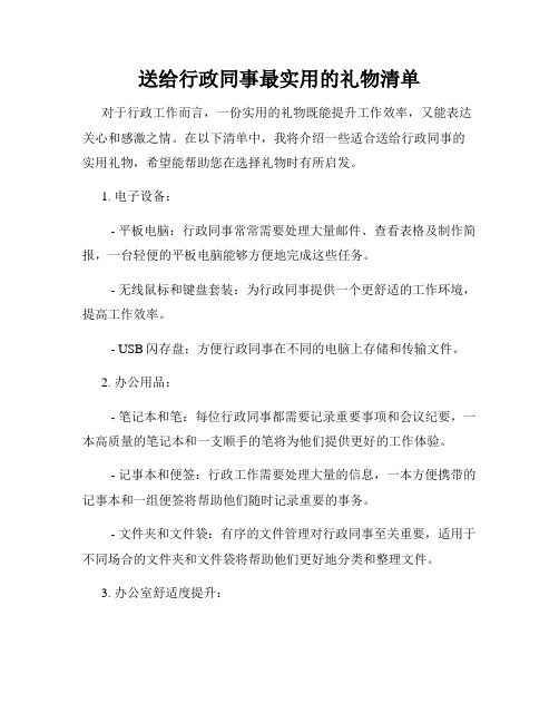 送给行政同事最实用的礼物清单