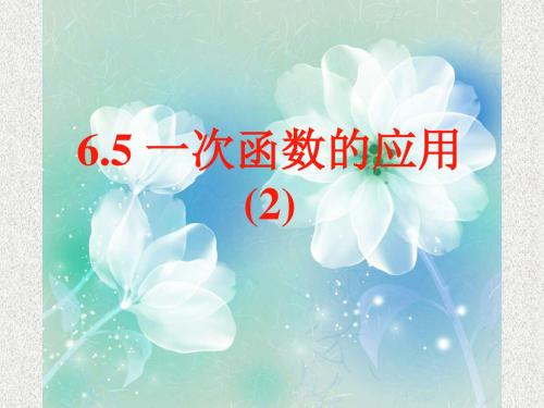 鲁教版数学七年级上册62.5《一次函数的应用