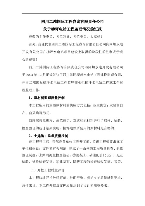 柳坪电站机组启动验收会议监理发言材料