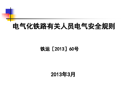 电气化铁路有关人员电气安全规则》