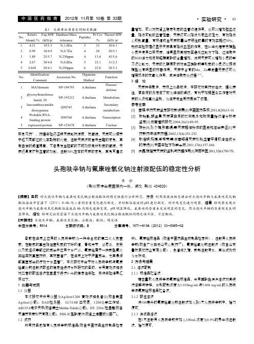 头孢呋辛钠与氟康唑氧化钠注射液配伍的稳定性分析