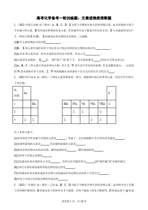 高三化学备考一轮复习 训练题：元素或物质推断题