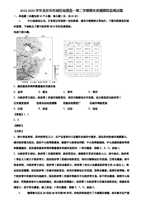 2019-2020学年北京市东城区地理高一第二学期期末质量跟踪监视试题含解析