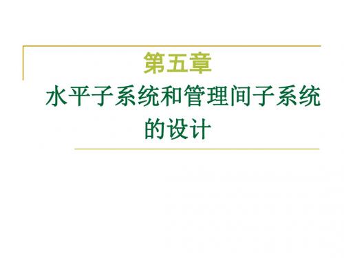 第五章综合布线水平子系统和管理间子系统的设计