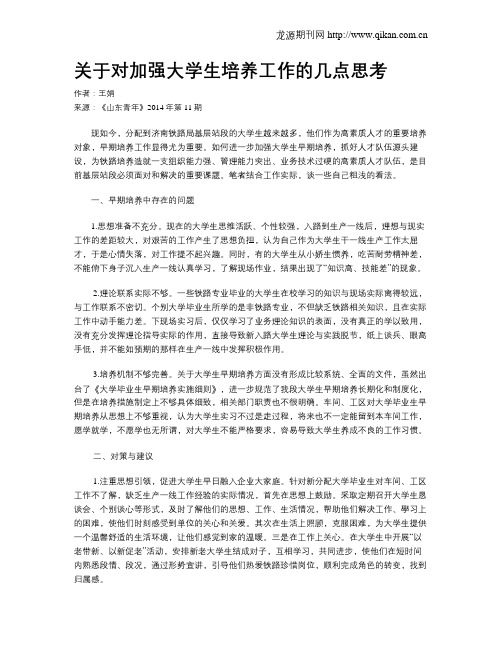 关于对加强大学生培养工作的几点思考