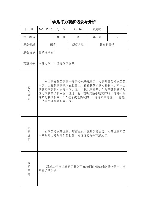 幼儿行为观察记录与分析表8