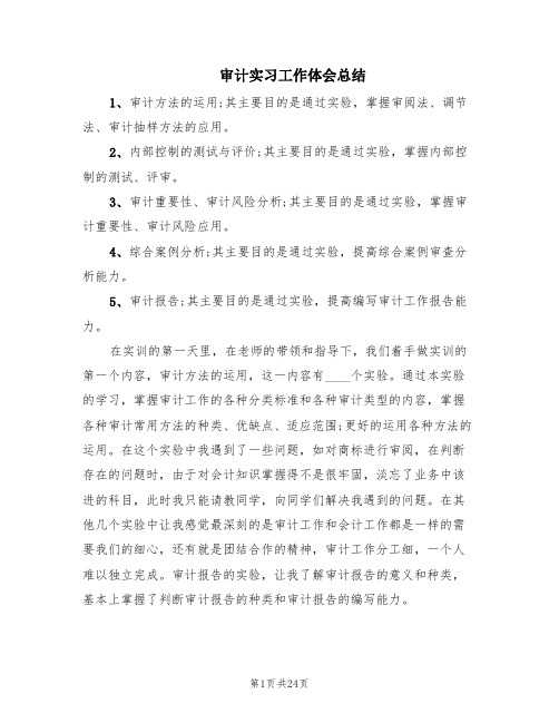 审计实习工作体会总结(8篇)