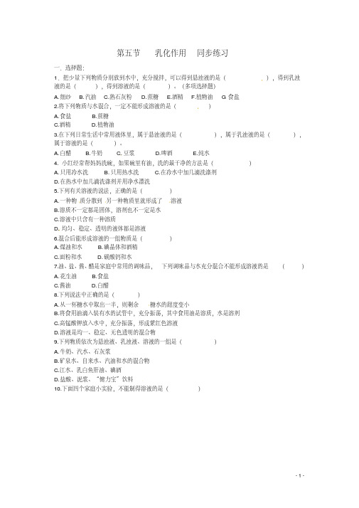 九年级化学下册《7.5乳化作用》同步练习粤教版