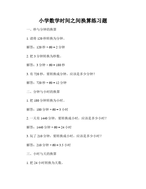 小学数学时间之间换算练习题