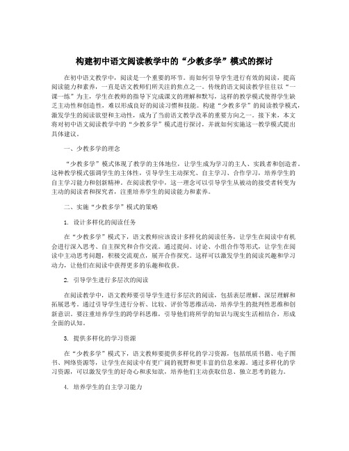 构建初中语文阅读教学中的“少教多学”模式的探讨