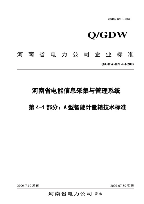 第4-1部分：A型智能计量箱技术标准