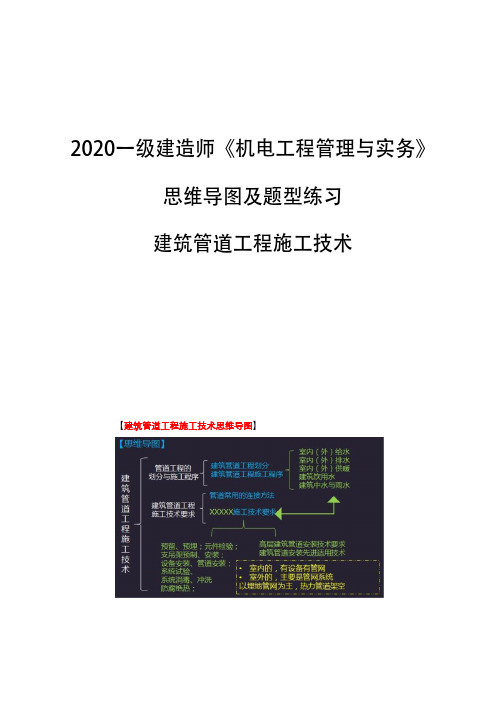 2020一级建造师《机电工程管理与实务》思维导图及题型练习-建筑管道工程施工技术