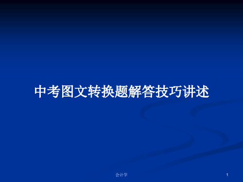 中考图文转换题解答技巧讲述PPT学习教案